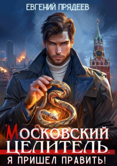 Я пришел править - Евгений Прядеев - <a href=