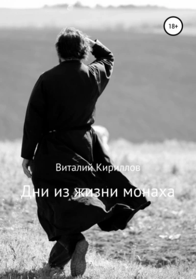 Дни из жизни монаха - Виталий Кириллов - <a href=