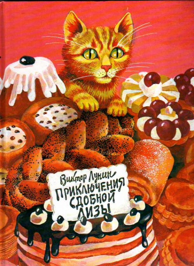 Сдобная Лиза - Виктор Лунин - <a href=