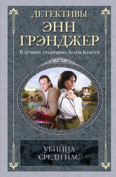 Убийца среди нас - Энн Грэнджер - <a href=