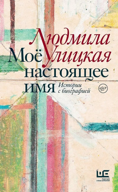 Чао, ЧАУ - Людмила Улицкая - <a href=