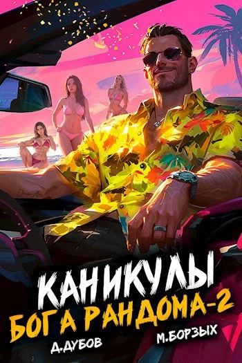 Каникулы бога Рандома. Книга 2 - М. Борзых, Дмитрий Дубов - <a href=