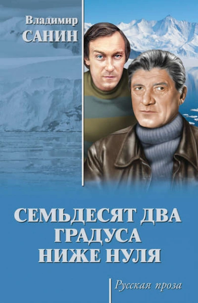 Семьдесят два градуса ниже нуля - Владимир Санин - <a href=