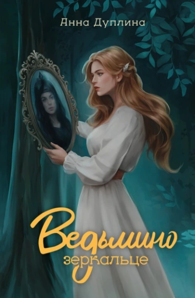 Ведьмино зеркальце - Анна Дуплина - <a href=