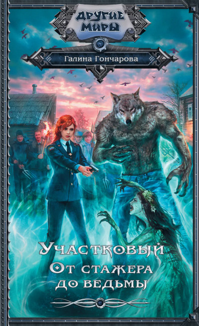 От стажера до ведьмы - Галина Гончарова (книга 1) - <a href=