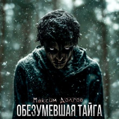 Обезумевшая тайга - Максим Долгов - <a href=