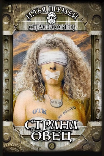 Страна овец - Илья Шумей - <a href=