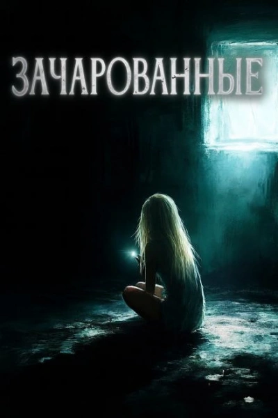 Зачарованные - Максим Городецкий