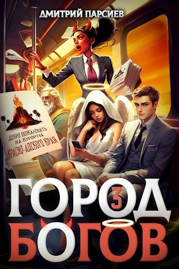 Город Богов 3 - Дмитрий Парсиев