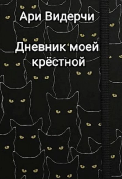 Дневник моей крёстной - Ари Видерчи