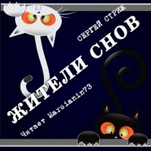 Жители снов - Сергей Стриж - <a href=
