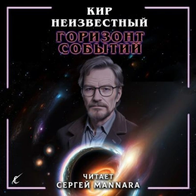 Горизонт событий - Кир Неизвестный - <a href=
