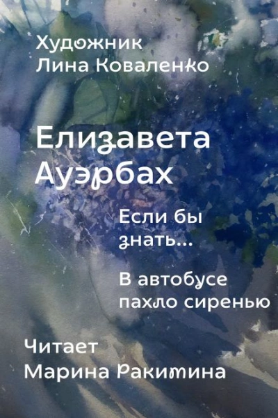 Если бы знать... - Елизавета Ауэрбах - <a href=