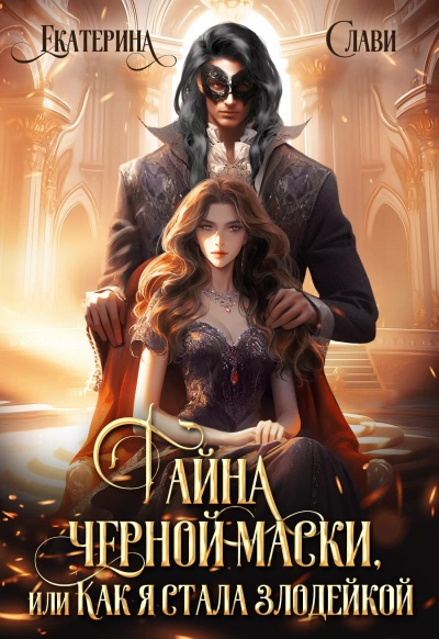 Тайна черной маски, или Как я стала злодейкой - Екатерина Слави - <a href=