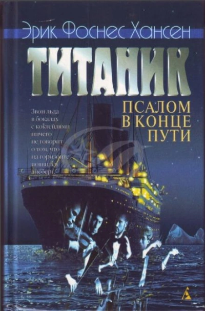 Титаник. Псалом в конце пути - Эрик Хансен - <a href=