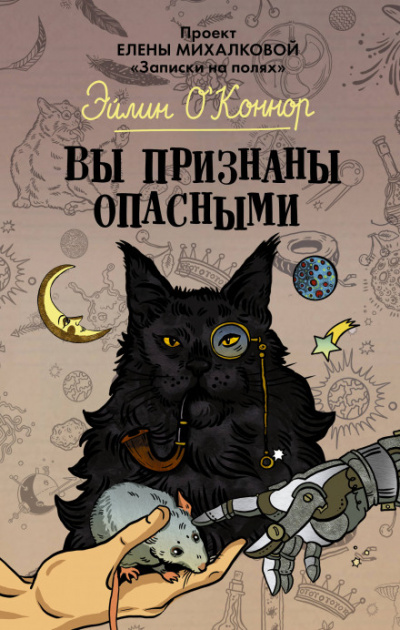Вы признаны опасными - Елена Михалкова - <a href=