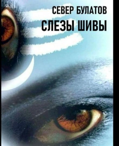 Слёзы Шивы - Север Булатов - <a href=