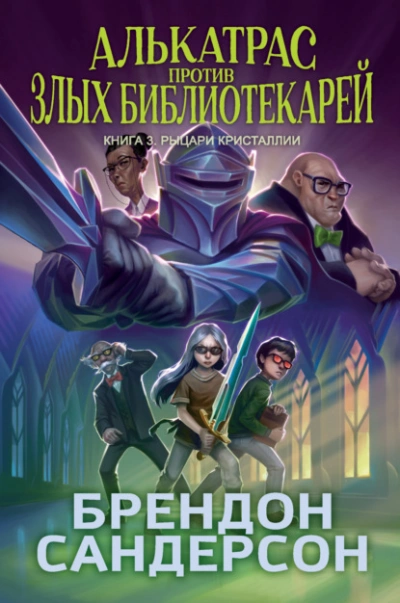 Рыцари Кристаллии - Брендон Сандерсон - <a href=