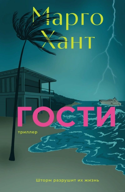 Гости - Марго Хант - <a href=