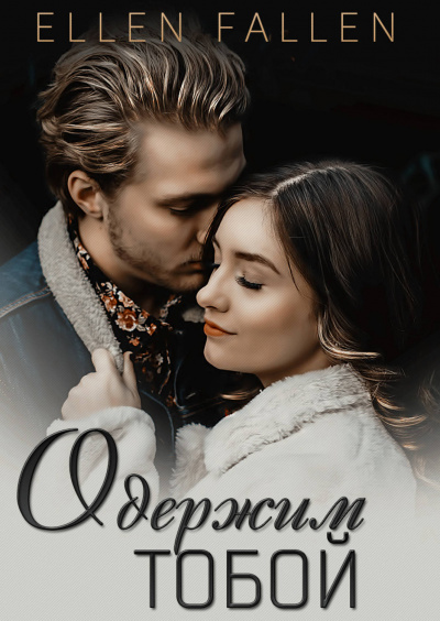 Одержим тобой - Ellen Fallen - <a href=