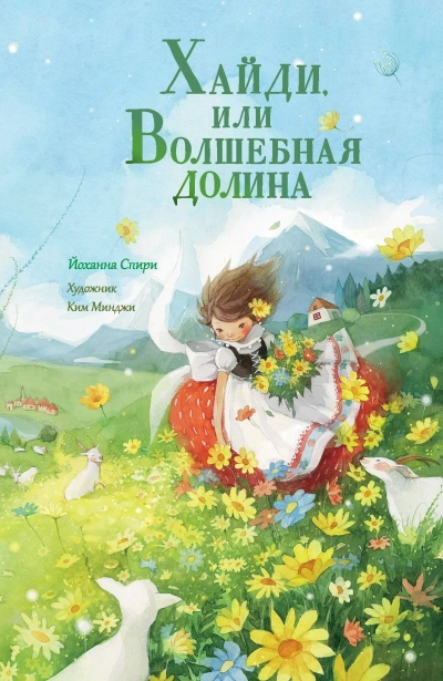 Хайди, или Волшебная долина - Иоханна Спири - <a href=