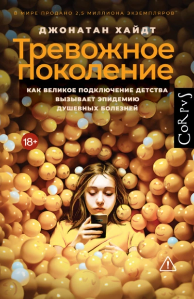 Тревожное поколение. Как Великое подключение детства вызывает эпидемию душевных болезней - Хайдт Джонатан