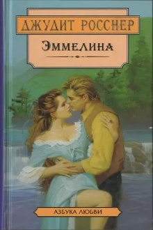 Эммелина - Джудит Росснер - <a href=