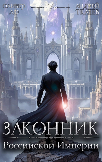 Законник Российской Империи. Том 7 - Андрей Ткачев, Оливер Ло