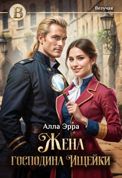 Жена господина Ищейки - Алла Эрра - <a href=