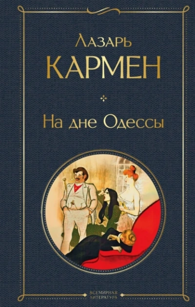 На дне Одессы - Лазарь Кармен - <a href=