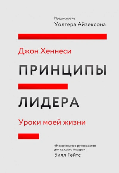Принципы лидера - Джон Хеннесси - <a href=