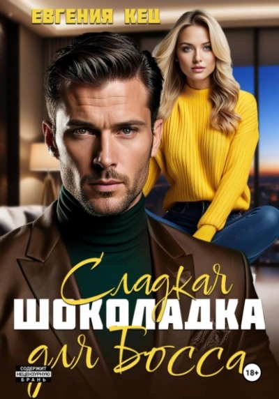 Сладкая шоколадка для Босса - Евгения Кец - <a href=