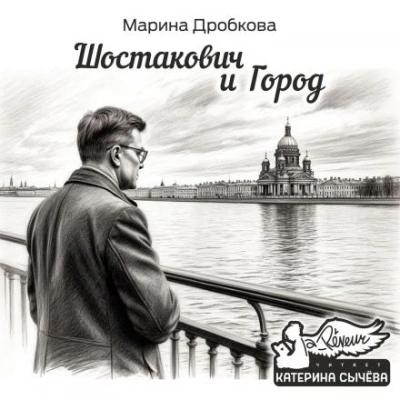 Шостакович и Город - Марина Дробкова - <a href=
