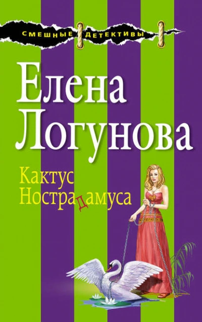 Кактус Нострадамуса - Елена Логунова - <a href=