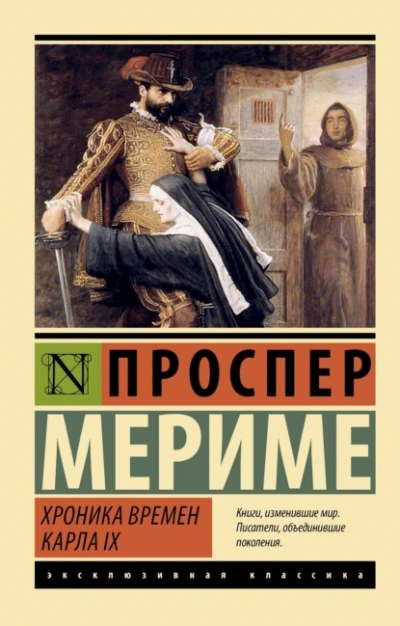 Хроника времен Карла IX - Проспер Мериме - <a href=