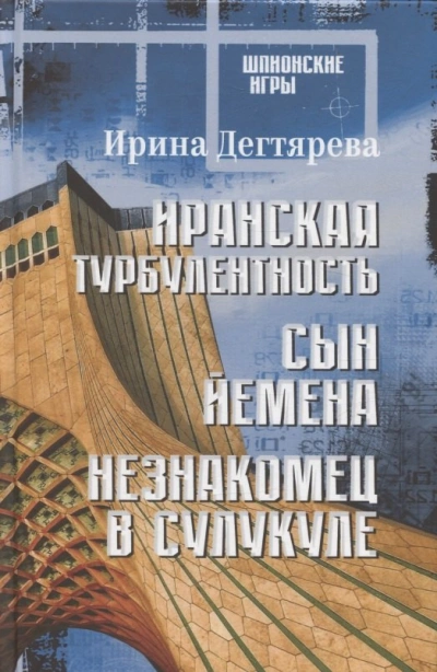 Сын Йемена - Ирина Дегтярева - <a href=