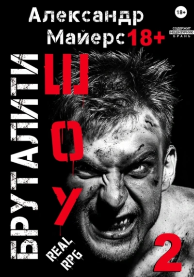 Бруталити-шоу 2 - Александр Майерс - <a href=