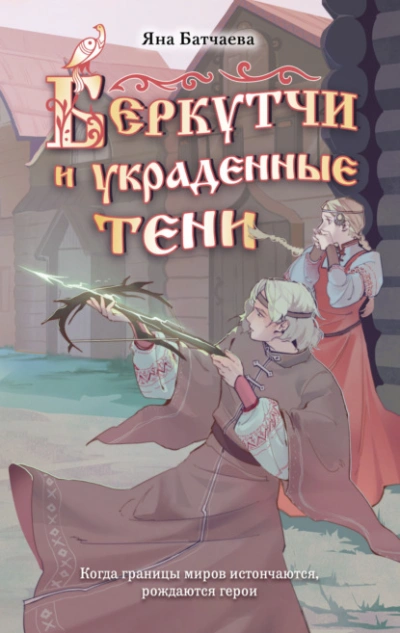 Беркутчи и украденные тени - Яна Батчаева - <a href=