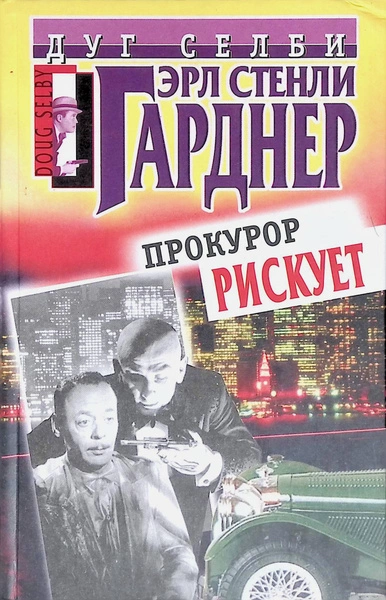 Прокурор рисует круг - Эрл Стэнли Гарднер - <a href=