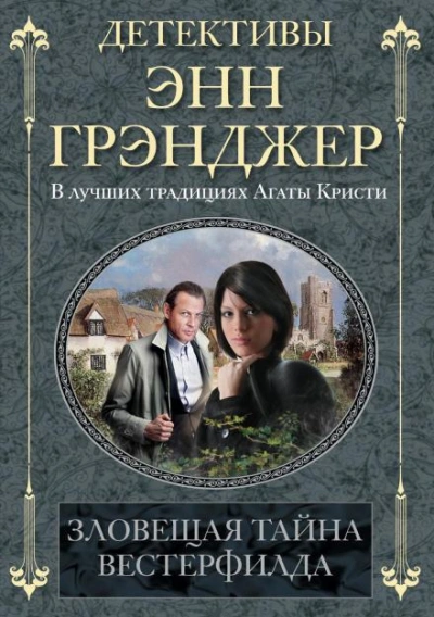 Зловещая тайна Вестерфилда - Энн Грэнджер