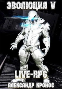 LIVE-RPG. Эволюция 5 - Александр Кронос - <a href=