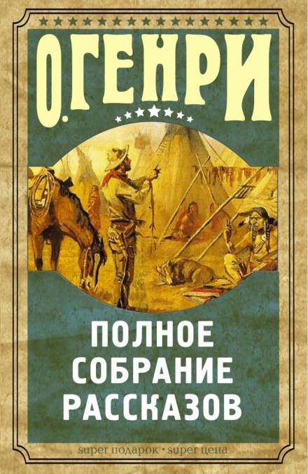 Рассказы - О. Генри - <a href=