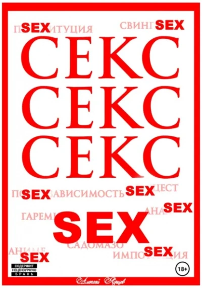 Секс. Секс. Секс - Алексей Ярцев - <a href=