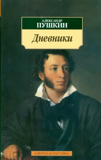Дневники. Автобиографическая проза - Александр Пушкин - <a href=