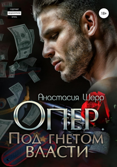 Опер. Под гнетом власти - Анастасия Шерр - <a href=