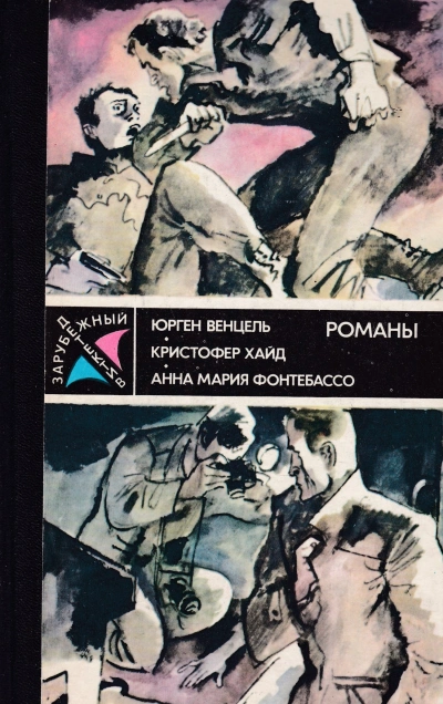 Ударами шпаги - Анна Мария Фонтебассо - <a href=