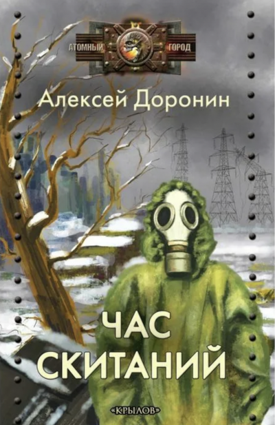 Час скитаний - Алексей Доронин - <a href=