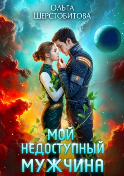 Мой недоступный мужчина - Ольга Шерстобитова - <a href=