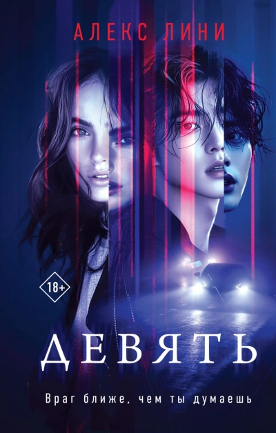 Девять - Алекс Лини - <a href=