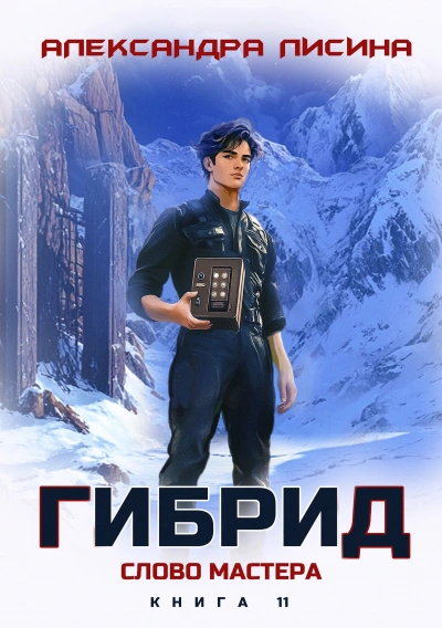 Слово мастера - Александра Лисина - <a href=